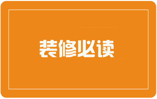 新手裝修必讀，一般的合肥裝修公司都不會告訴你